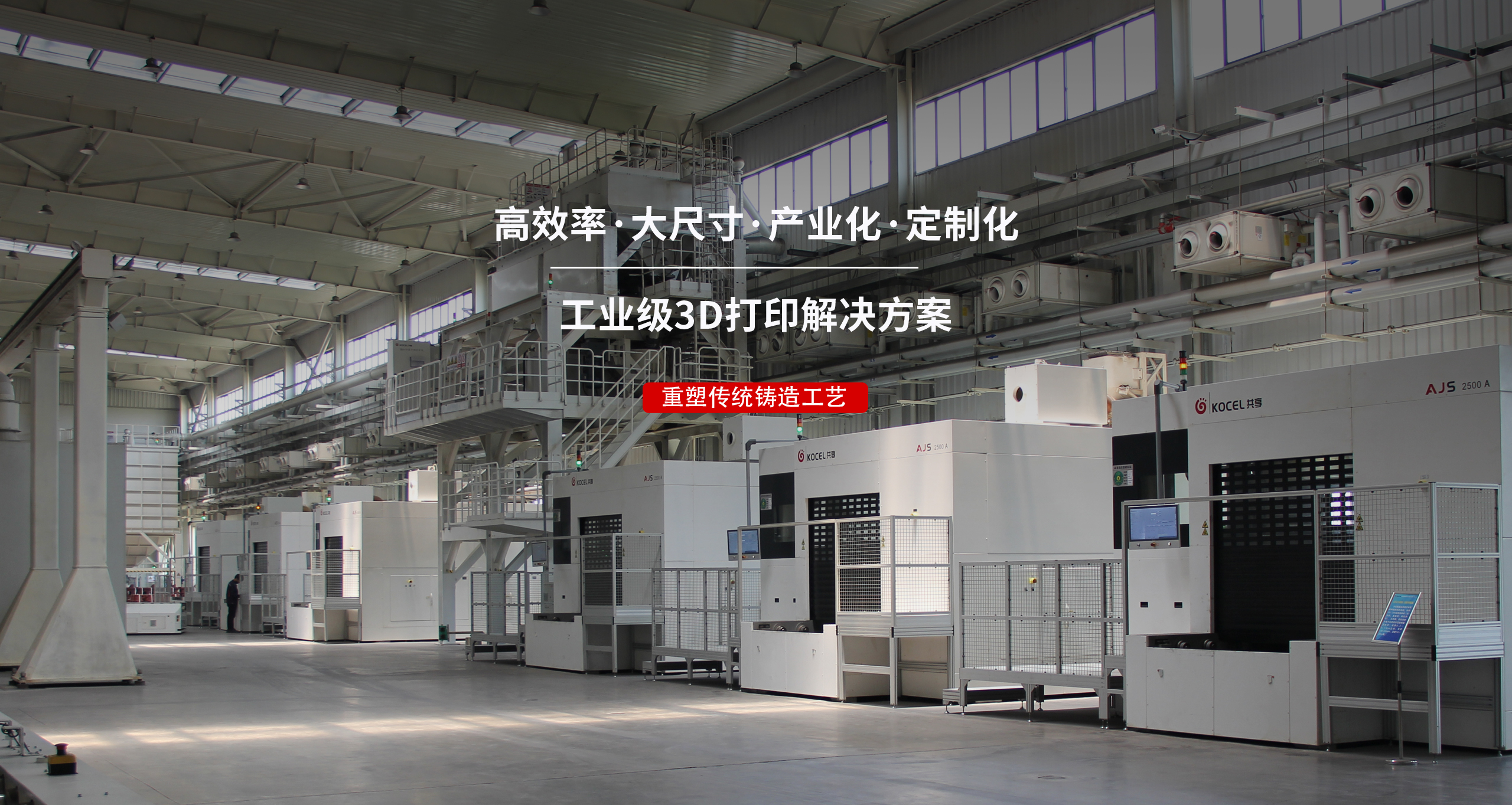 铸造3D打印设备