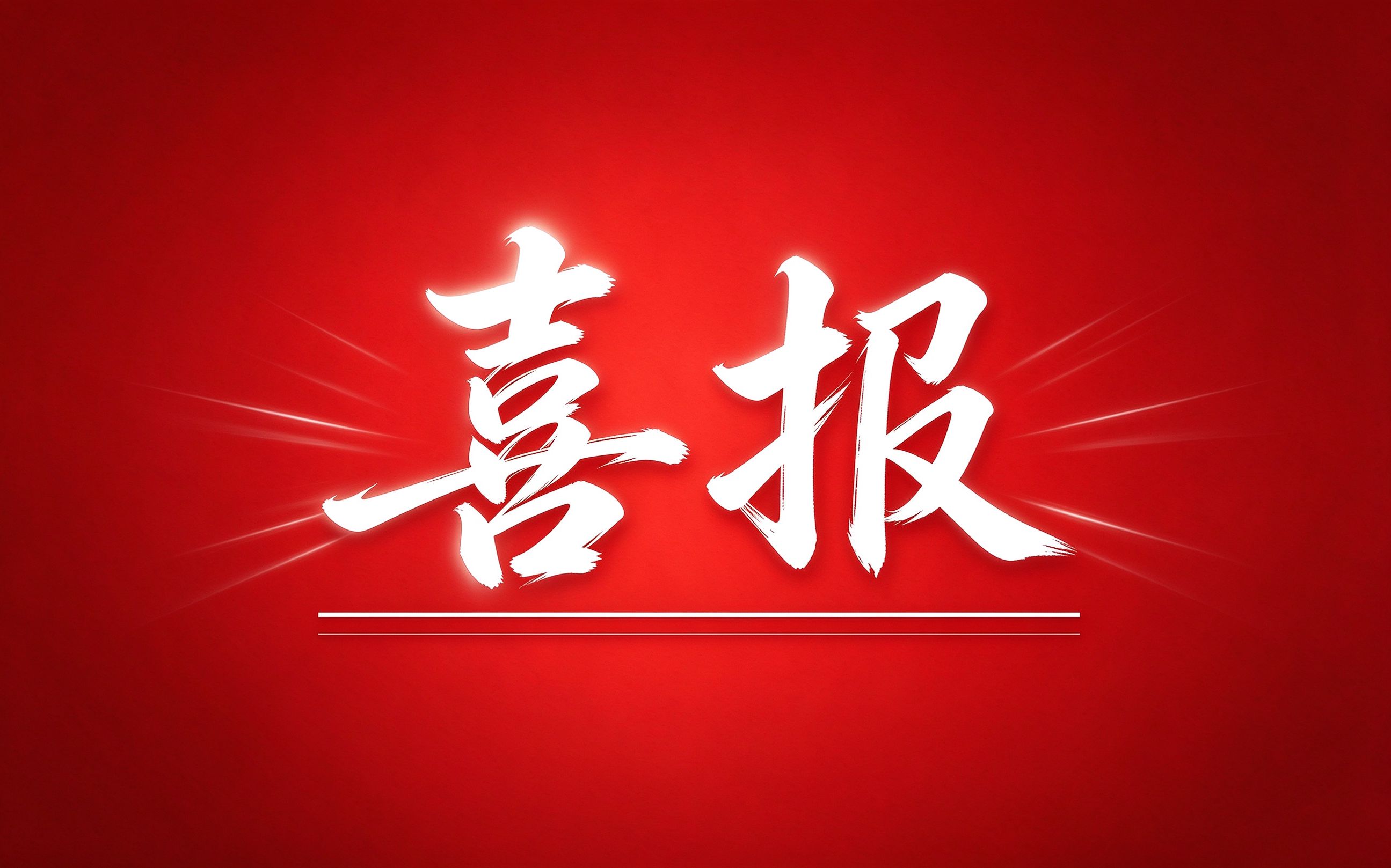 喜报|共享智能装备粘结剂喷射铸造砂型3D打印设备入选国家级工业母机创新产品典型案例